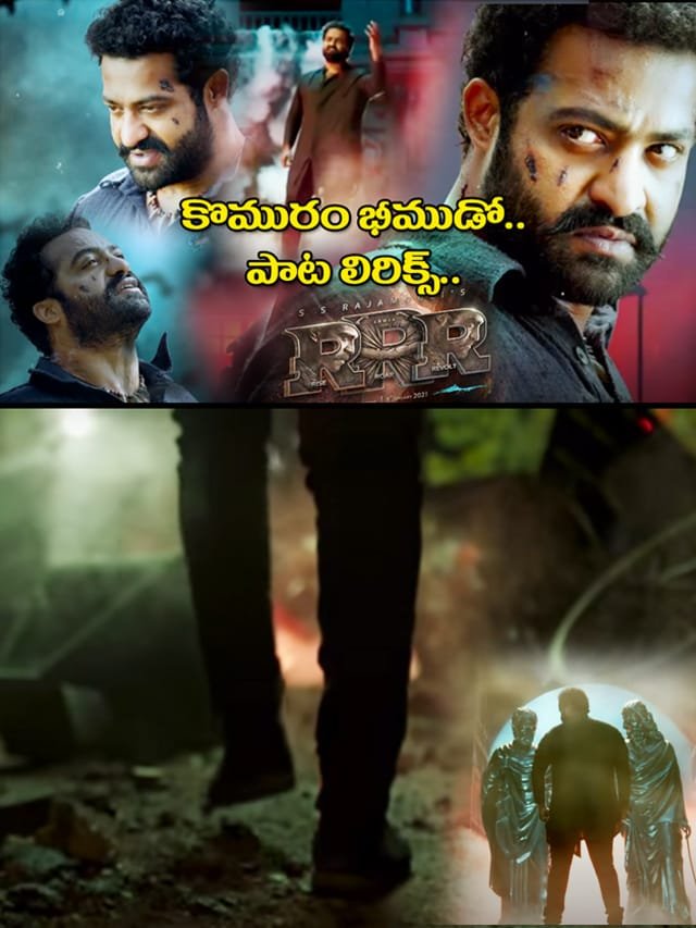 RRR : ‘కొమురం భీముడో’ పాట లిరిక్స్ విన్నారా?
