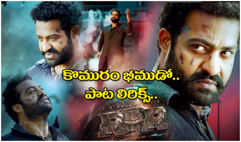 RRR Komuram Bheemudo Song Lyrics in Telugu, Kala Bhairava Son of MM Keravani