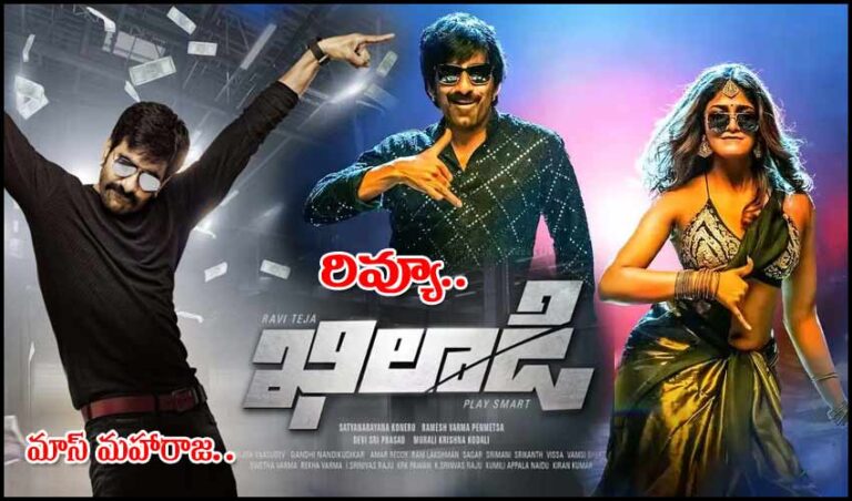 Khiladi Movie Review : Mass Maharaja Ravi Teja Movie Public Talk on Khiladi Movie