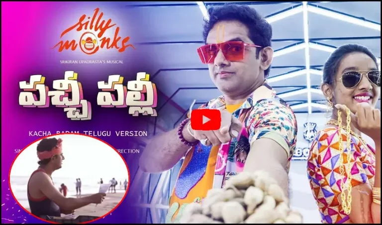 Kacha Badam Telugu Version : Palli Palli Edhi Pachchi Palli Song Viral on Youtube