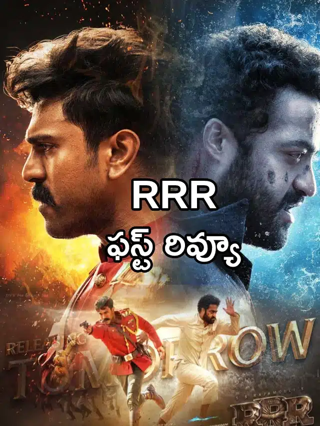 ఆర్ఆర్ఆర్ రివ్యూ వచ్చేసింది..!