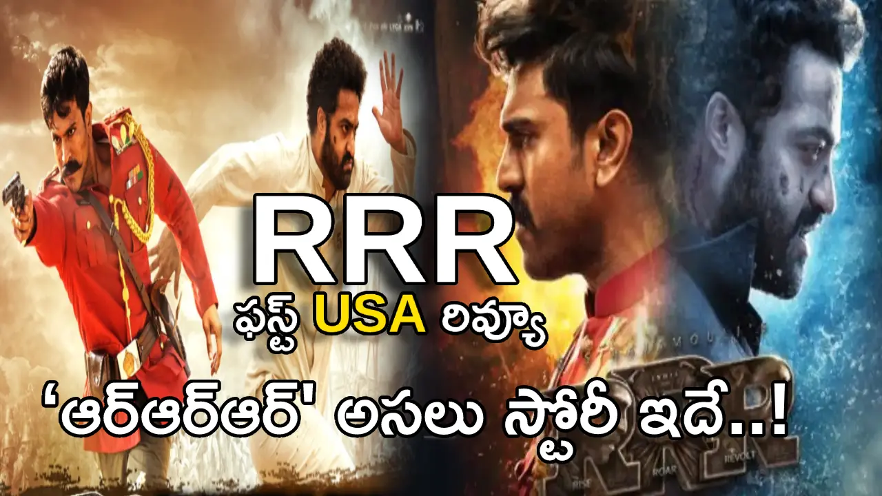 RRR First USA Review : RRR First usa premiere Show Review Out from SS Rajamouli Film