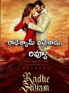 Radhe Shyam review in telugu, Prabhas Movie radhe shyam released on March 11