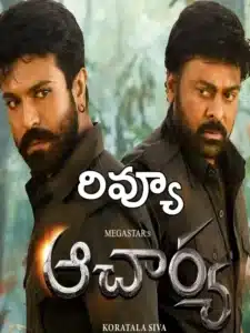 Acharya Movie Review : Megastar Chiranjeevi Acharya Movie review