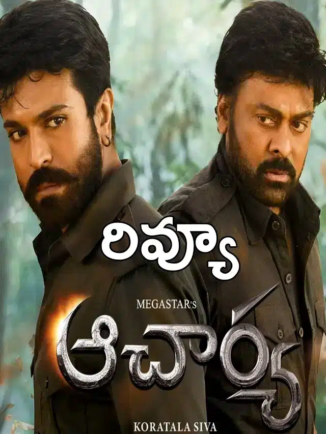 ఆచార్య మూవీ ఫుల్ రివ్యూ వచ్చేసింది..