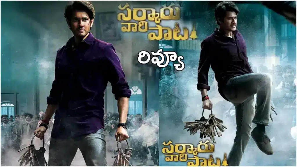 Sarkaru Vaari Paata Movie Review : Mahesh Babu’s power-packed performance with Parasuram directorial Sarkaru Vaari Paata Release on May 12