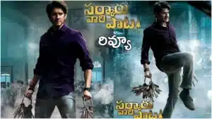 Sarkaru Vaari Paata Movie Review : Mahesh Babu’s power-packed performance with Parasuram directorial Sarkaru Vaari Paata Release on May 12