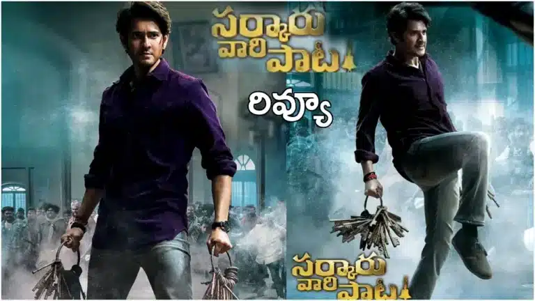 Sarkaru Vaari Paata Movie Review : Mahesh Babu’s power-packed performance with Parasuram directorial Sarkaru Vaari Paata Release on May 12