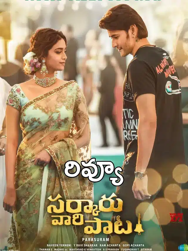 సర్కారు వారి పాట ఫుల్ రివ్యూ..!