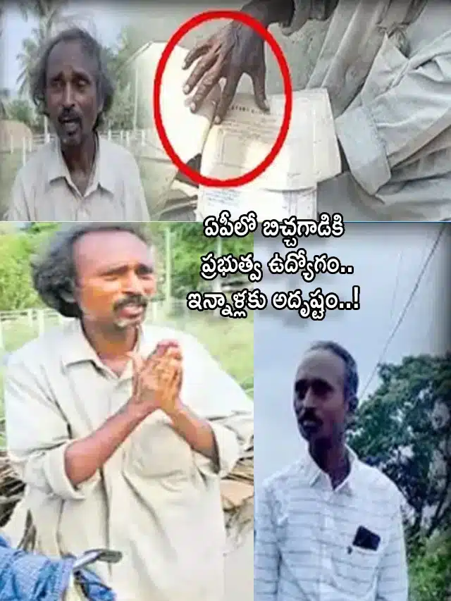 అప్పుడు బిచ్చగాడు.. ఇప్పుడు ప్రభుత్వ ఉద్యోగి..!