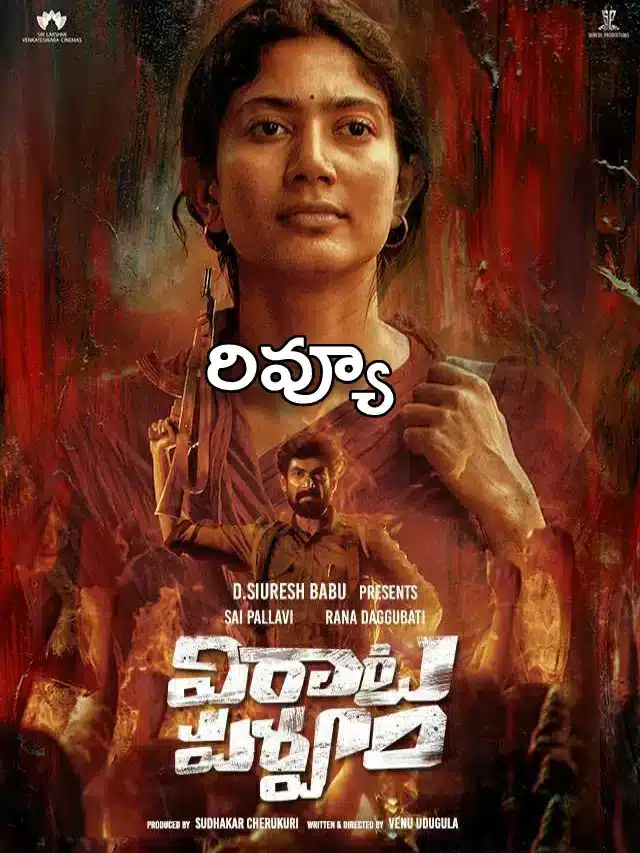 ‘విరాట పర్వం’ రివ్యూ అండ్ రేటింగ్..