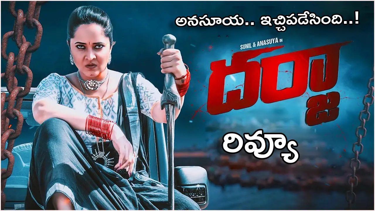 Darja Movie Review : Anchor Anasuya Bharadwaj's Darja Movie Review Telugu And Rating On Released July 22, 2022