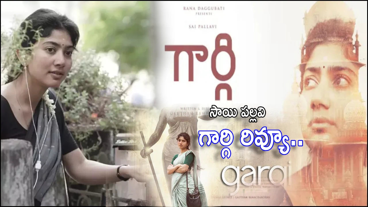 Gargi Movie Review : Sai Pallavi starrer Gargi Movie Review and Rating, acting for Nationa Award
