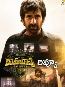 Mass Raja Ravi Teja's Ramarao On Duty Movie Review Released On July 29