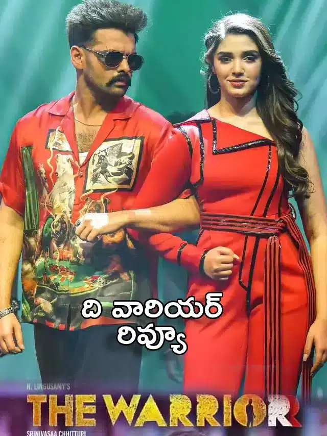 `ది వారియర్‌` మూవీ రివ్యూ వచ్చేసింది!