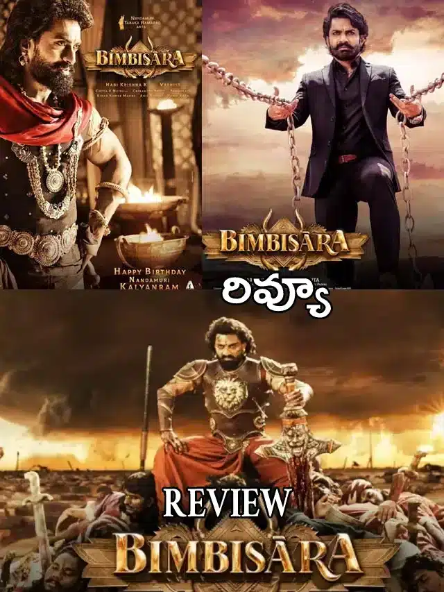 Bimbisara Movie Review : బింబిసార మూవీ రివ్యూ.. కళ్యాణ్ రామ్‌ కమ్ బ్యాక్..!