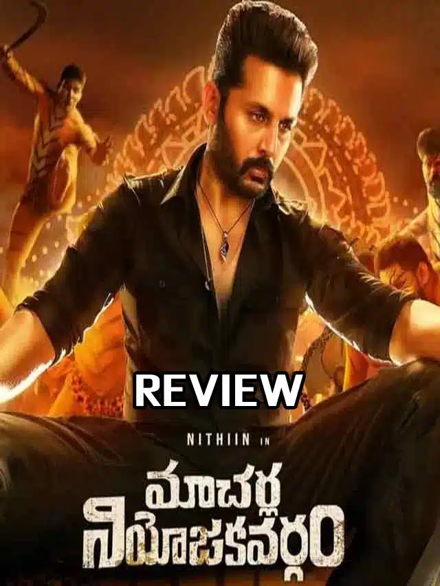 Macherla Niyojakavargam : మాచర్ల నియోజకవర్గం మూవీ రివ్యూ వచ్చేసింది..