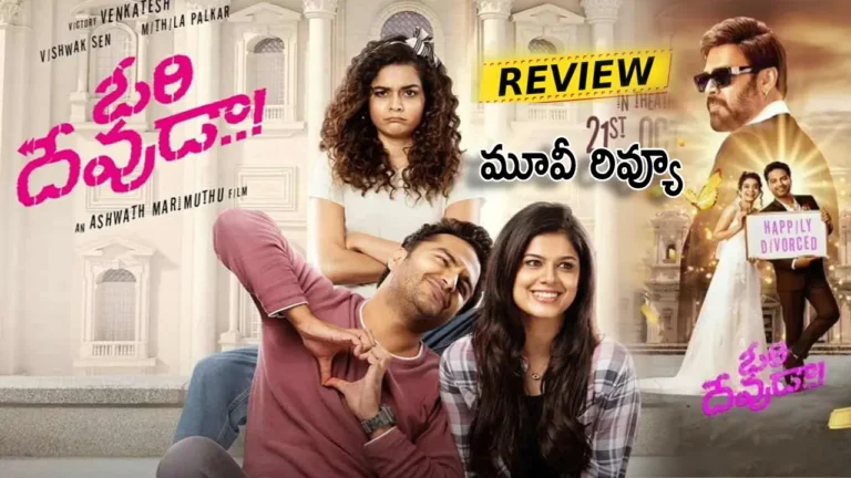 Ori Devuda Movie Review _ Vishwak Sen Ori Devuda Telugu Movie Review And Live Updates