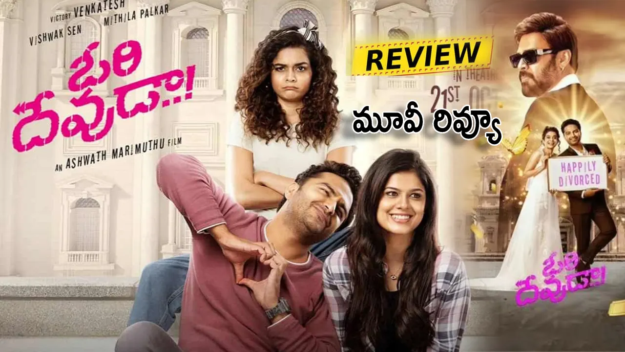 Ori Devuda Movie Review _ Vishwak Sen Ori Devuda Telugu Movie Review And Live Updates