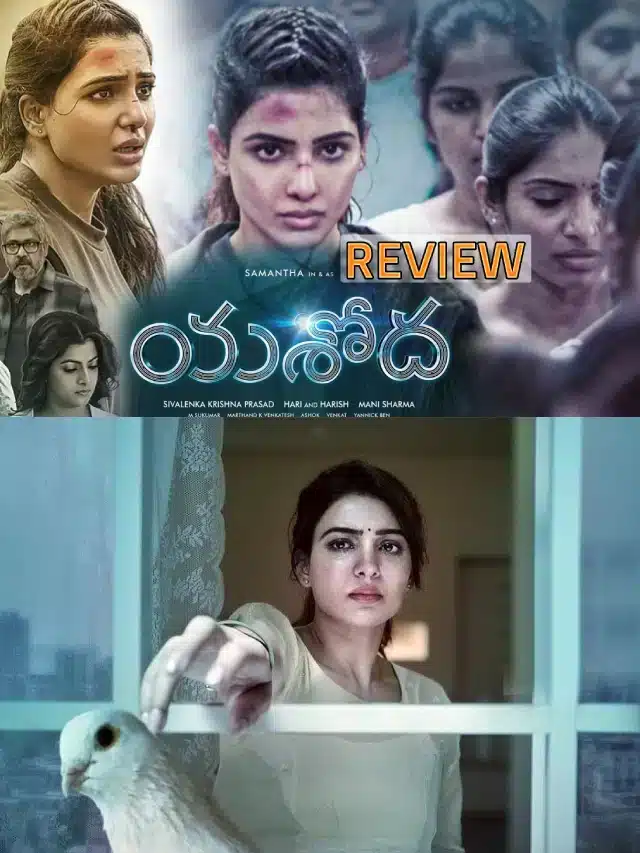 యశోద మూవీ రివ్యూ.. సమంత ఎలా చేసిందంటే?