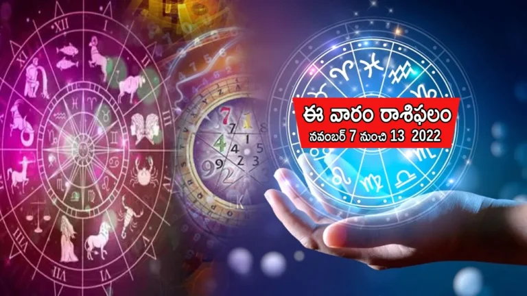 Weekly horoscope November 7 to 13 November 2022 know prediction of all zodiac signs in Telugu