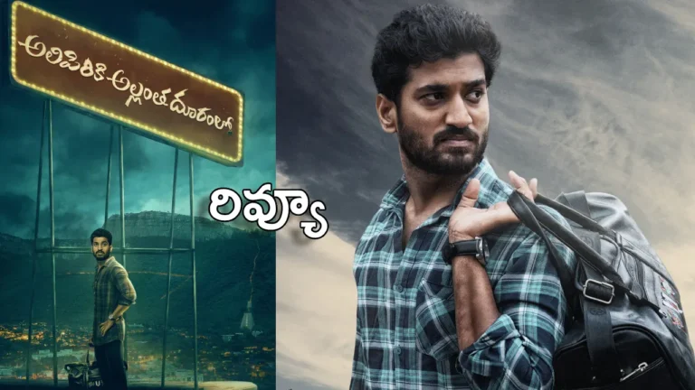 alipiri-allantha-dooramlo-movie-review-and-rating (2)