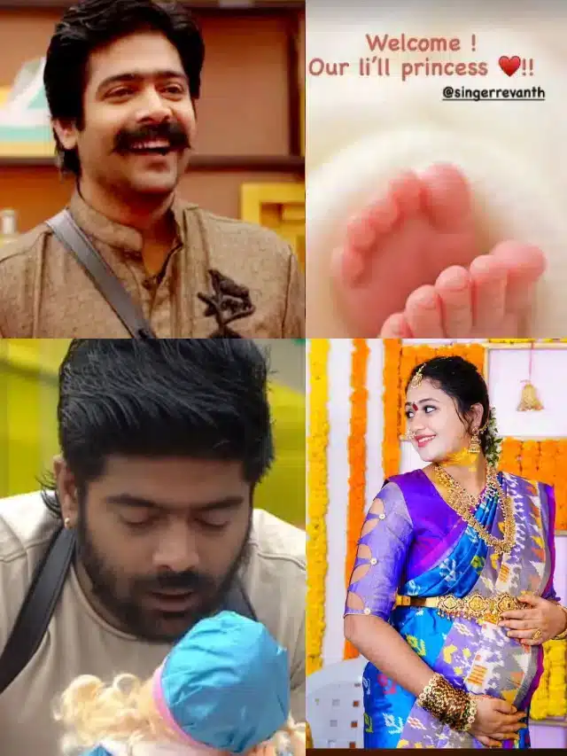 బిగ్‌బాస్ సింగర్ రేవంత్‌కు పాప పుట్టింది.. వైరల్ వీడియో..!