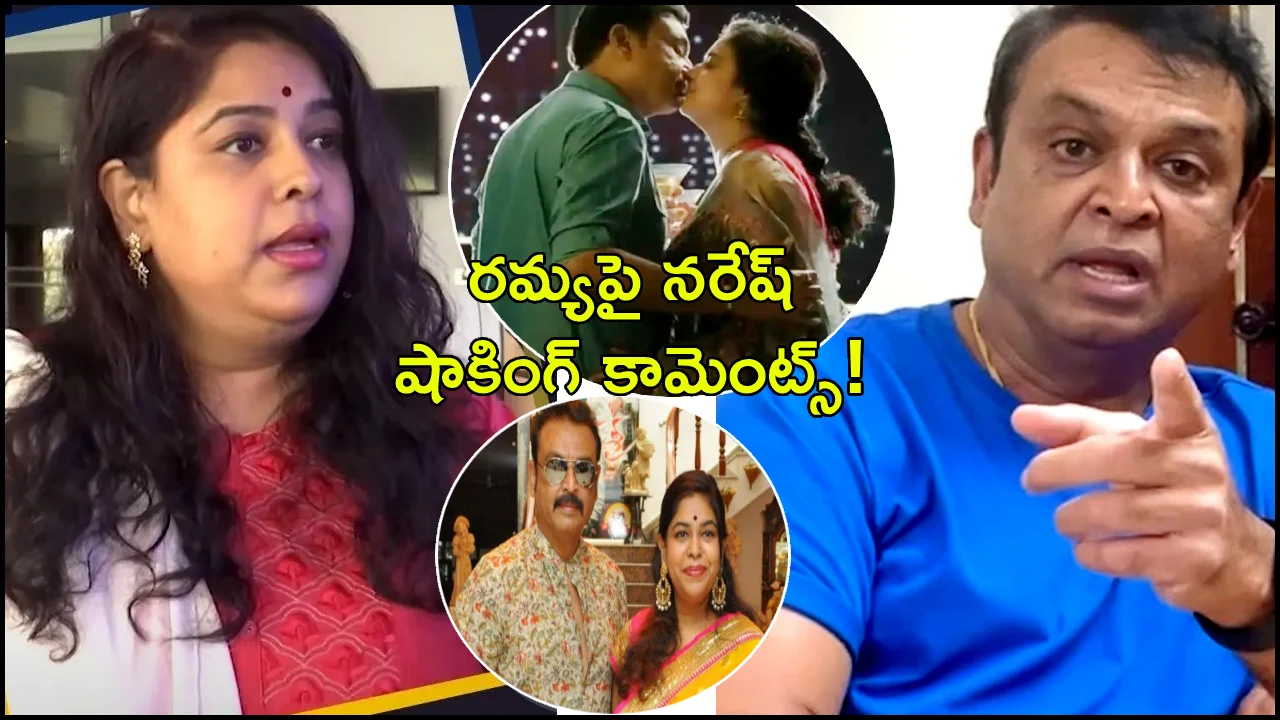 Actor Naresh Shocking Comments On wife Ramya Raghupathi