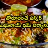 Paneer Mughalai Dum Biryani in Telugu