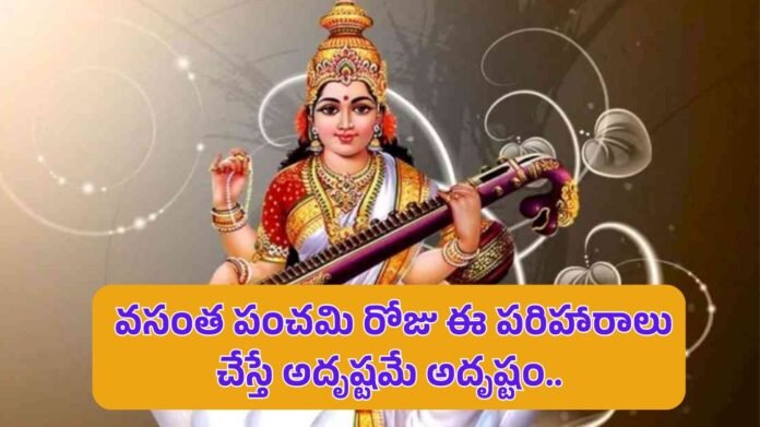 Vasantha Panchami 2025 Remedies for Saraswati puja in telugu