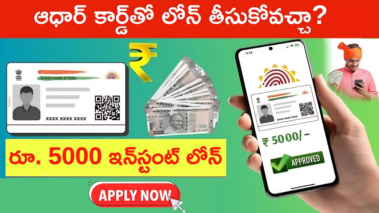 Aadhar Card Loan Rs 5000 online apply without documents