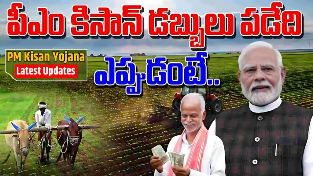 PM-KISAN 20th Instalment