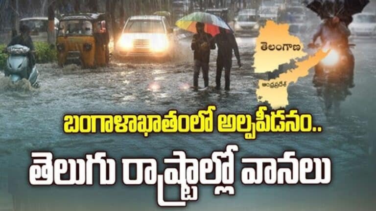 AP Telangana Rain Alert : బంగాళాఖాతంలో అల్పపీడనం.. ఏపీ, తెలంగాణలో ఈ జిల్లాలకు భారీ వర్ష సూచన