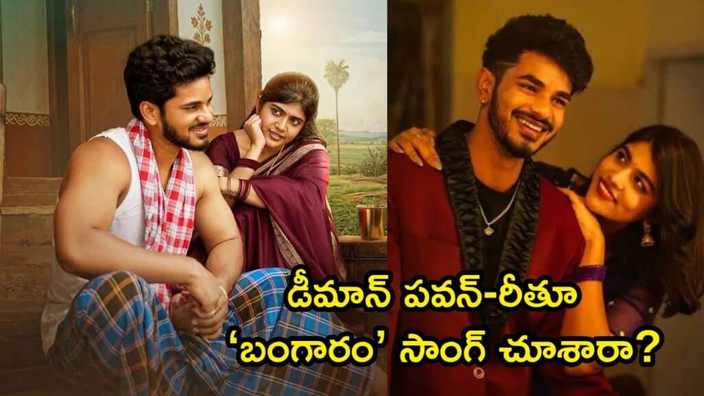 Bangaram Song Demon Pawan Rithu Chowdary