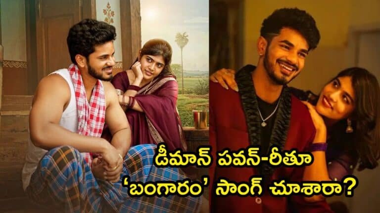 Bangaram Song : డీమాన్ పవన్-రీతూ చౌదరి ‘బంగారం’ సాంగ్ చూశారా? యూట్యూబ్‌లో ట్రెండింగ్.. కెమిస్ట్రీ అదిరిపోయింది!