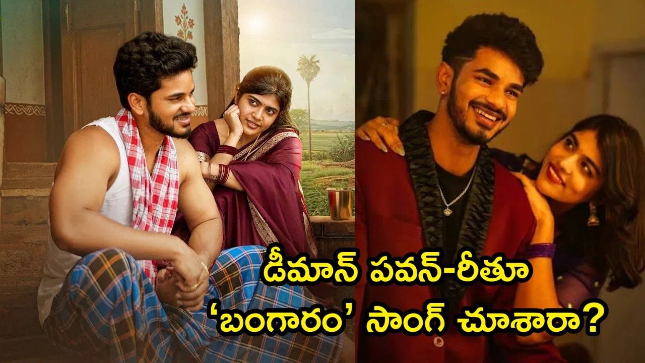Bangaram Song Demon Pawan Rithu Chowdary