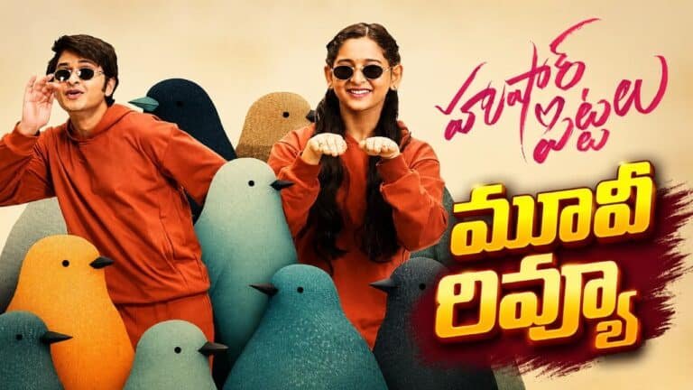 Husharu Pittalu Movie Review : హుషార్ పిట్టలు మూవీ రివ్యూ.. కుర్రాళ్లకు పిచ్చెక్కించే సీన్లు.. చివరిలో ఎమోషనల్ మెసేజ్!