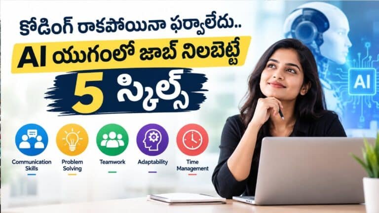 Job Skills AI Era : కోడింగ్ రాకపోయినా ఫర్వాలేదు.. AI యుగంలో జాబ్ నిలబెట్టే 5 స్కిల్స్